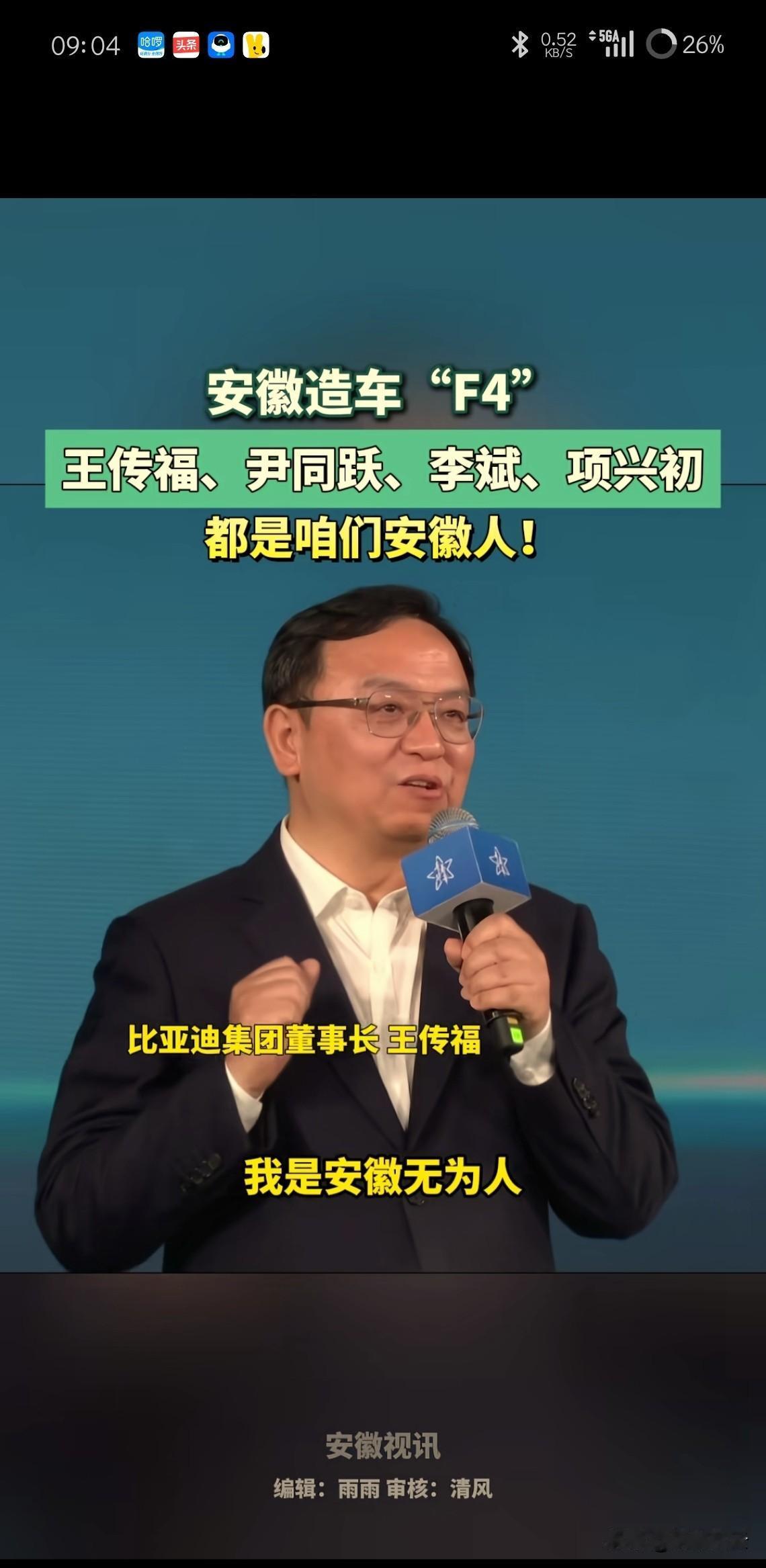 安徽大佬还是多啊！
比亚迪王传福，安徽无为人
奇瑞尹同跃，安徽巢湖人
蔚来李斌，