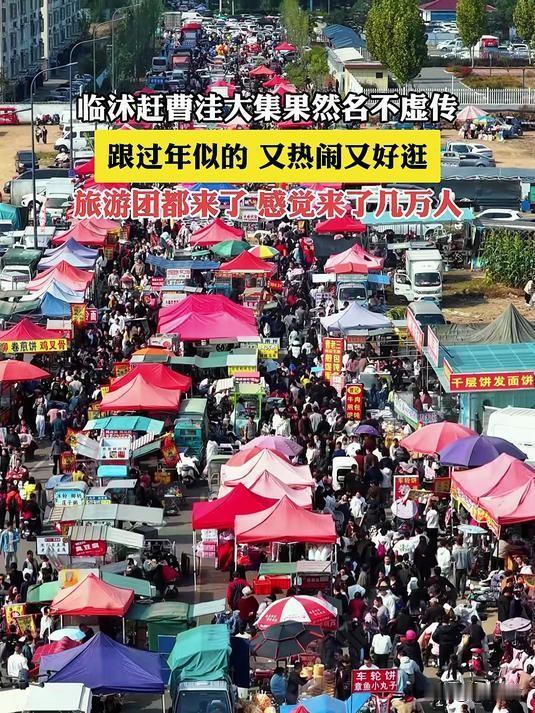 近日，山东省的一个名为曹洼的农贸大集迎来了空前的人潮，其魅力之盛令人瞩目。每次集