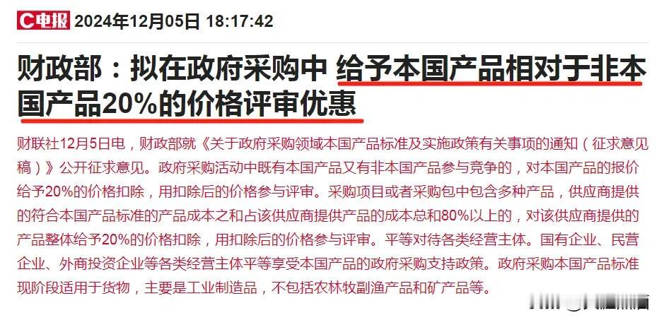 阳谋，采购中给本国产品20%报价优惠！
在财政部发布最新征求意见中，将在政府采购