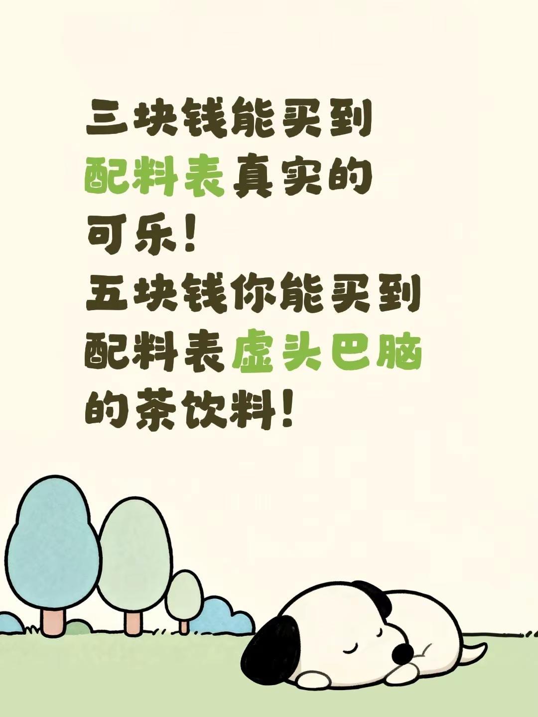 三块钱能买到配料表真实的可乐！五块钱你能买到配料表虚头巴脑的茶饮料！汽水饮料可乐