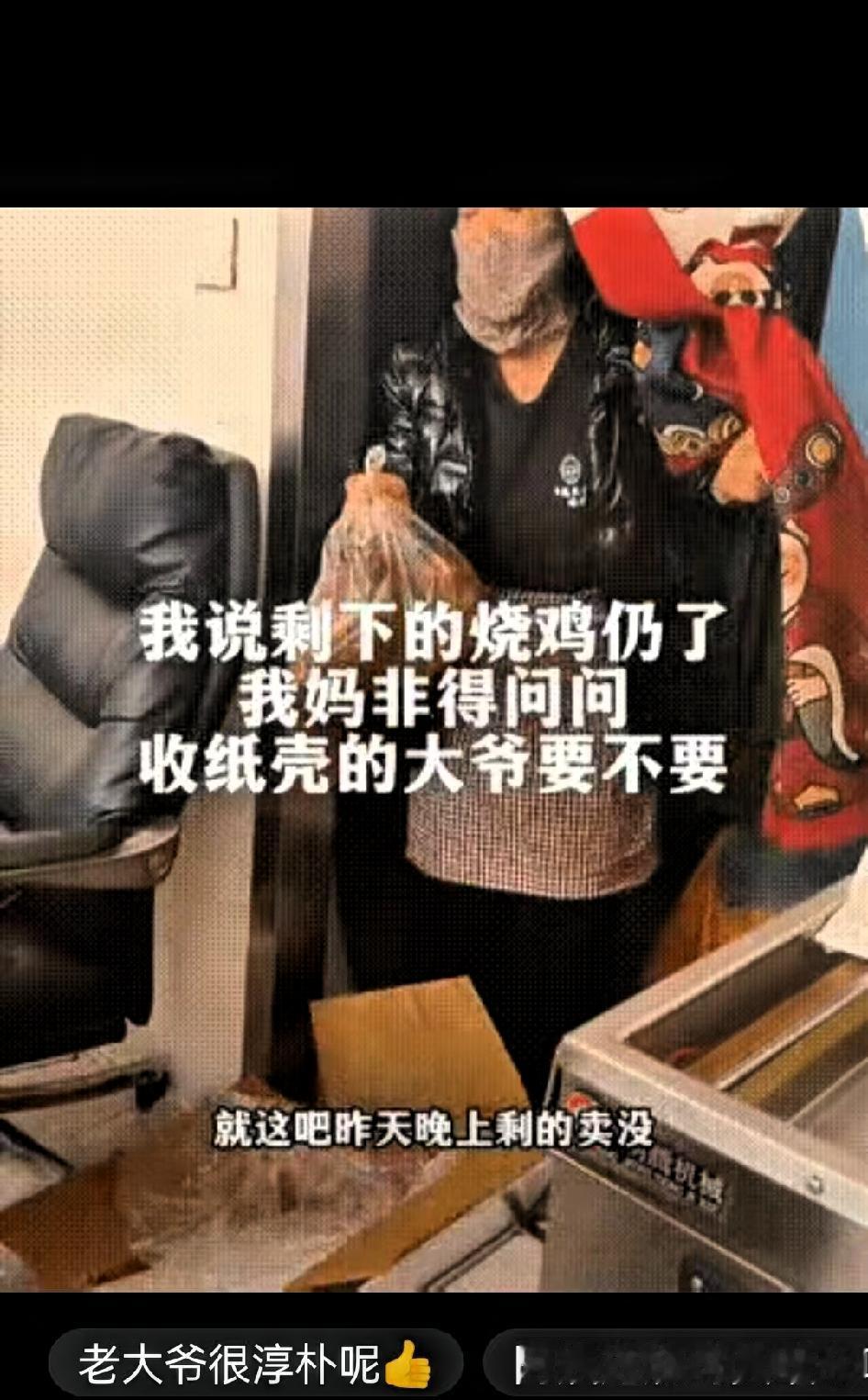 1月2日，辽宁一熟食店老板的妈妈，拿着隔夜没卖完的3只酱油色烧鸡，问收纸壳的老大