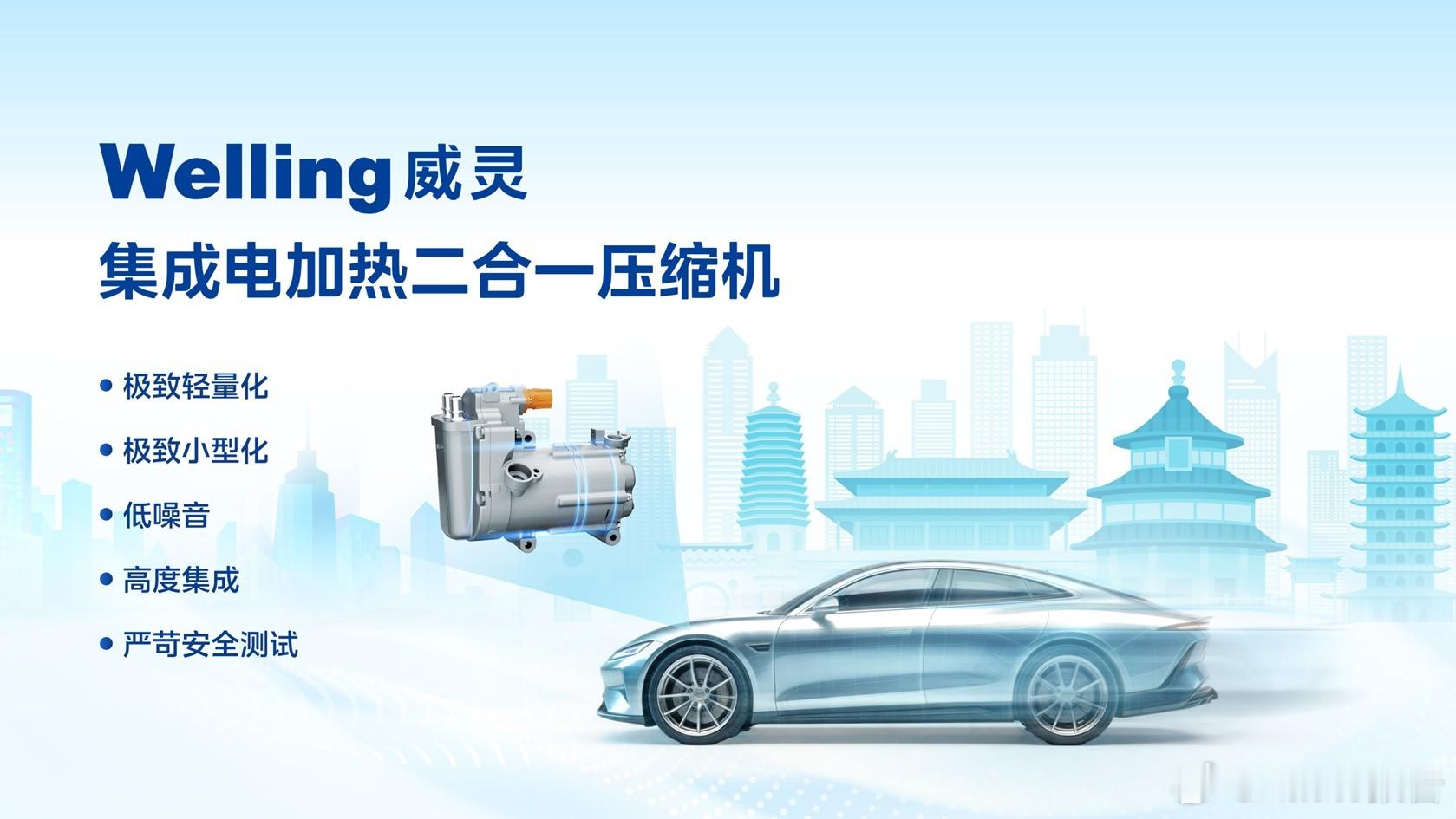 美的威灵汽车部件推出集成电加热二合一压缩机近日，美的威灵汽车部件推出新能源汽车热