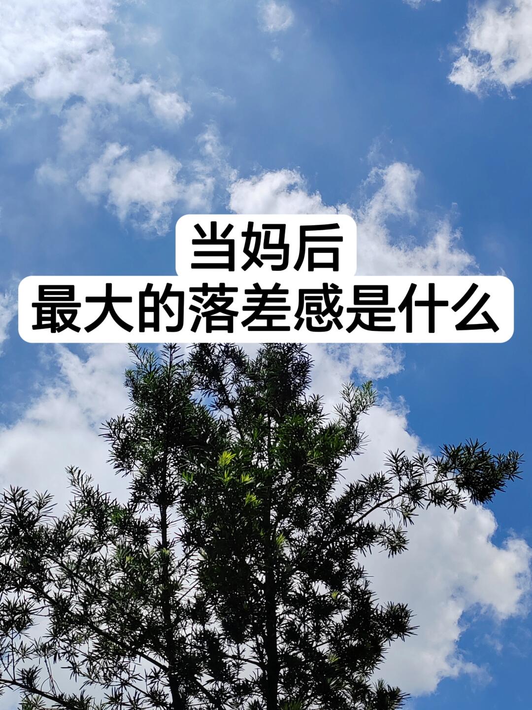 当妈前和当妈后，最大的落差感是什么