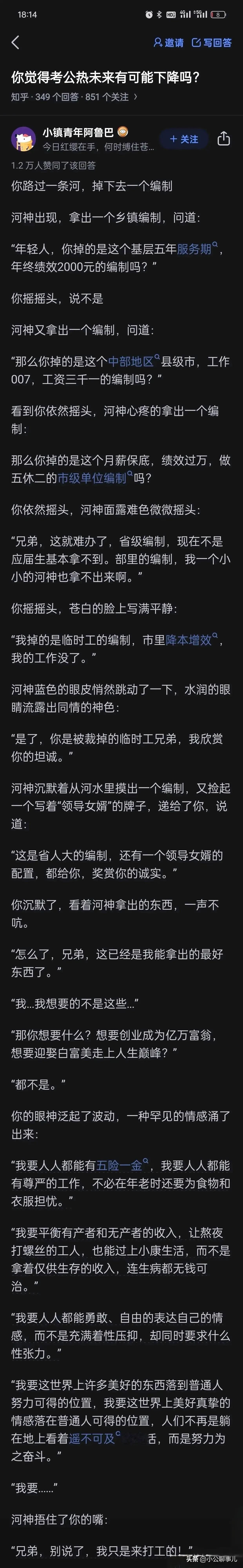 你觉得考公热未来会下降吗？如果真能达到这种境界，想必社会大同了吧[加油加油]
