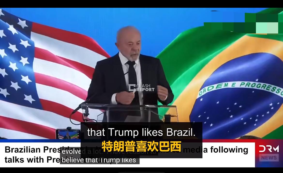 美国笑脸外交，巴西切莫掉入霸权圈套！

巴西总统卢拉称，他与特朗普的关系真诚且发
