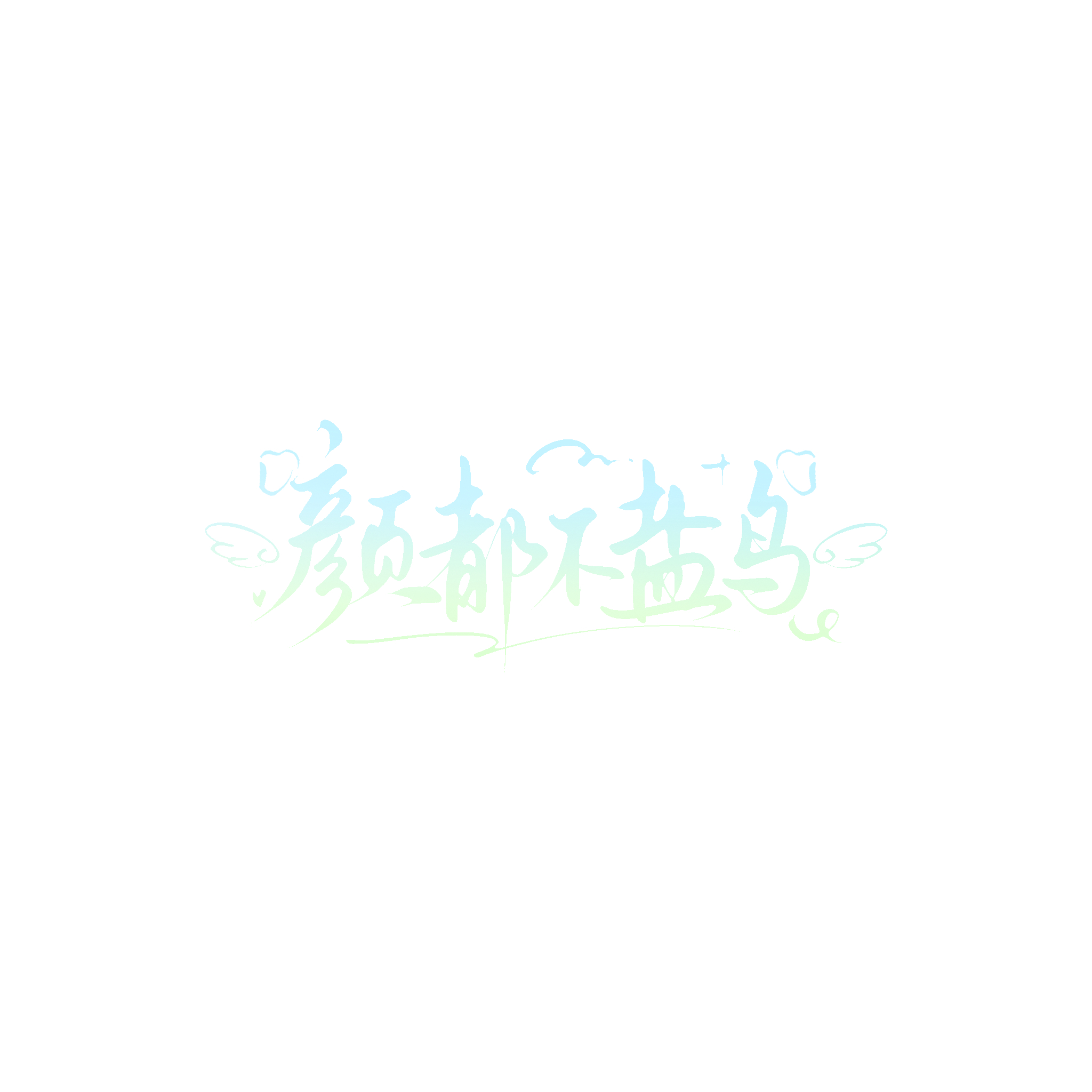 嘻嘻 有新水印了