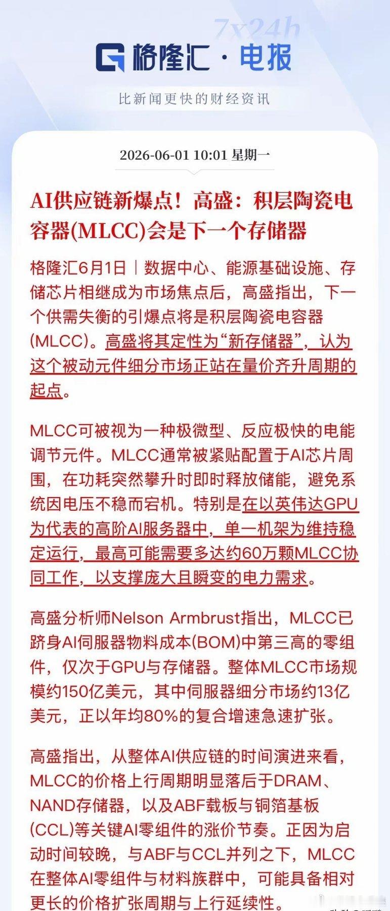 AI新爆点！高盛发声：MLCC是下一个存储器，量价齐升周期开启高盛最新报告定调：