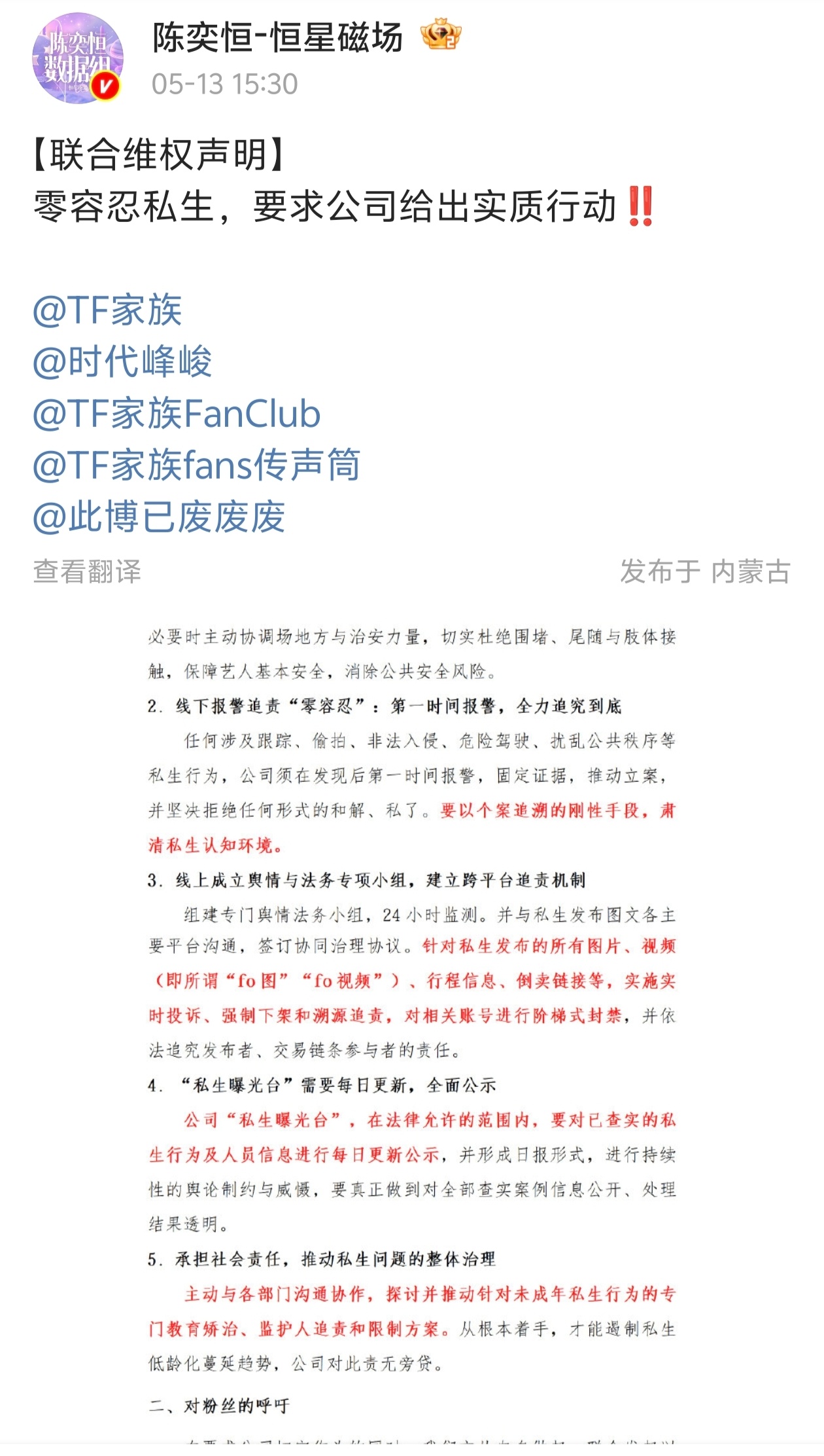 TF家族四代练习生全体数据组维权，抵制私生👊👊 