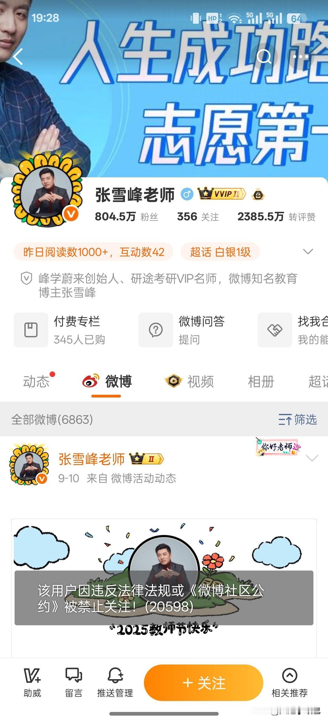 为什么张雪峰各个平台的账号都被禁止关注了，是因为说实话动了一些学校，一些人的蛋糕