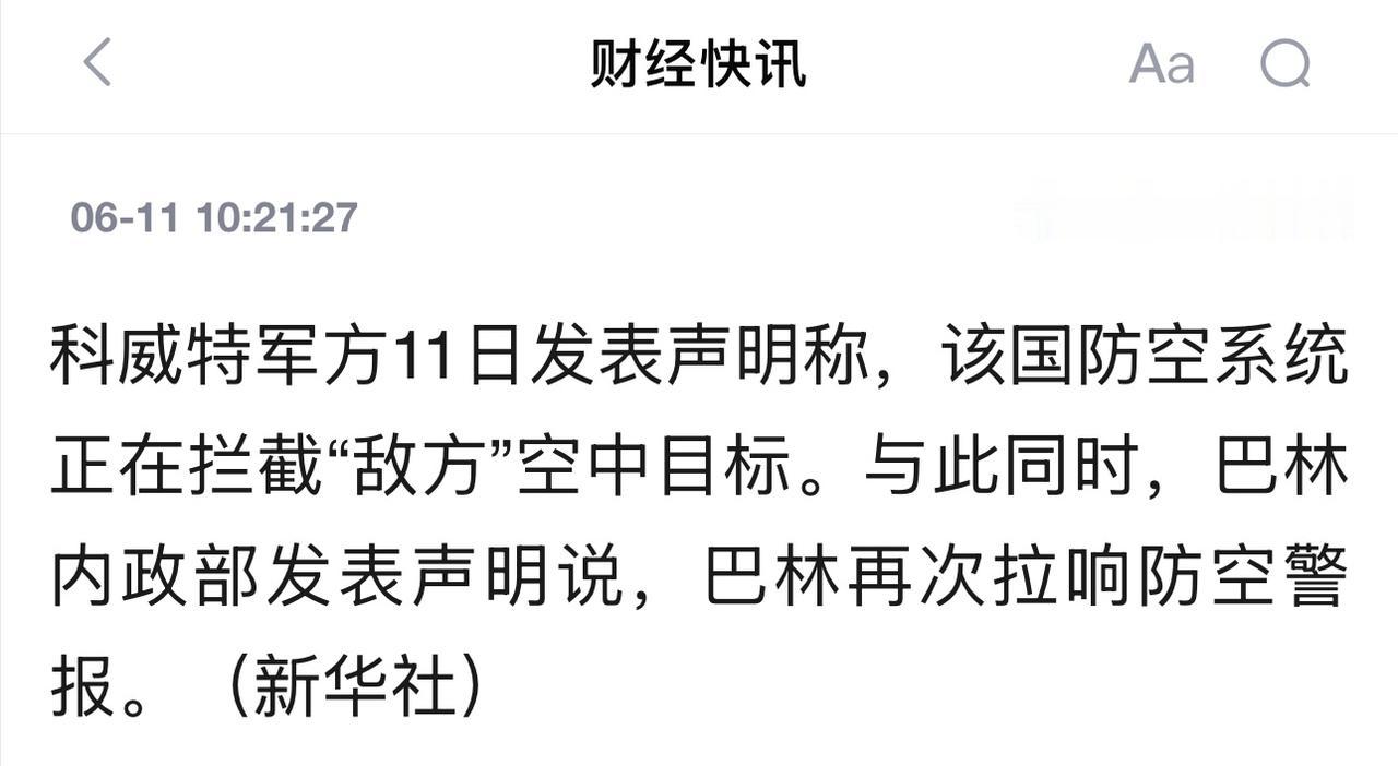 伊朗导弹又飞向科威特、巴林！打不过美以，就拿小国出气？

科威特防空系统启动，巴