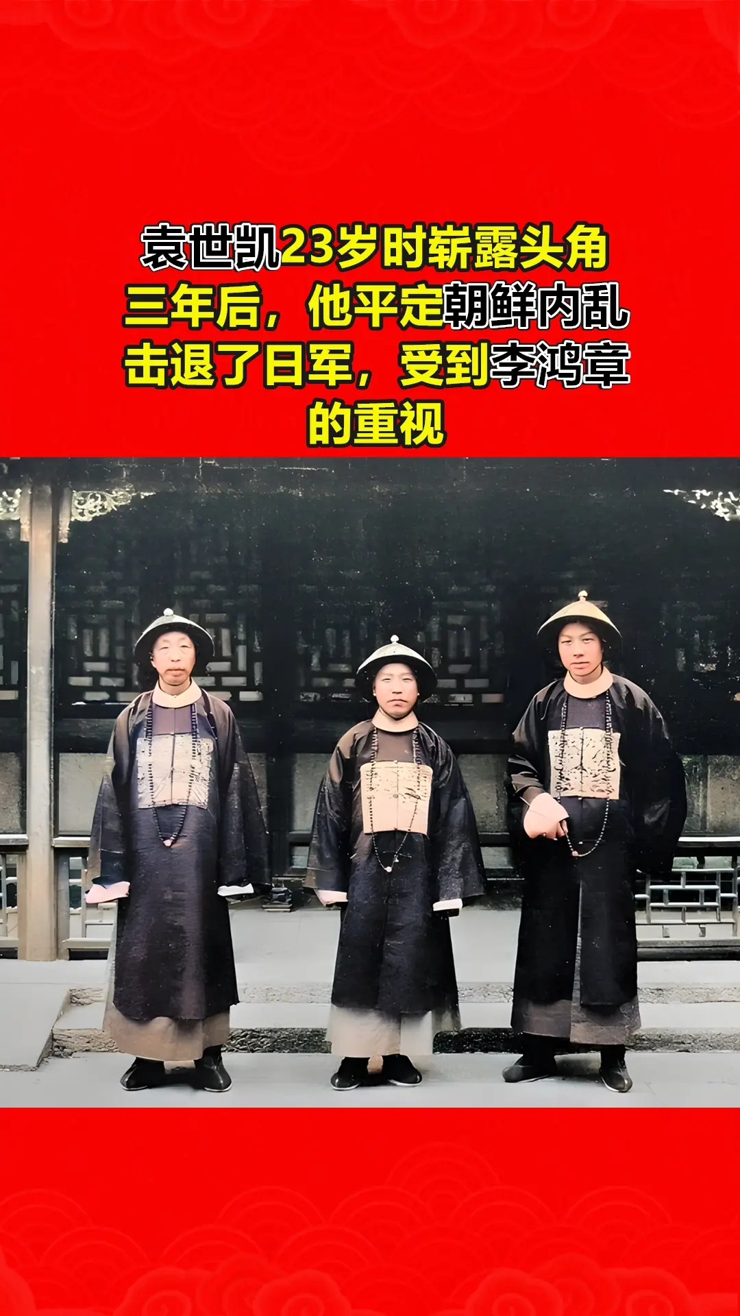 袁世凯在23岁时便崭露头角，三年后，他平定了朝鲜内乱，并成功击退了日军...