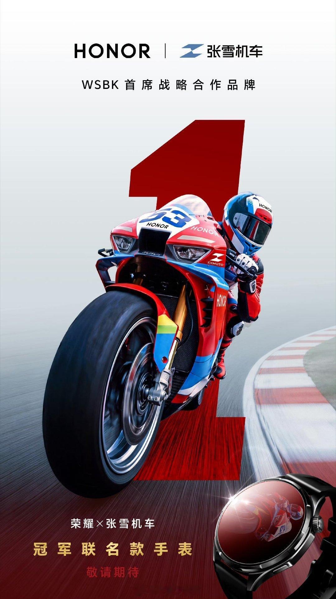 WSBK匈牙利站成功登顶，让中国机车闪耀国际赛场。荣耀第一时间送上祝贺，官宣推出