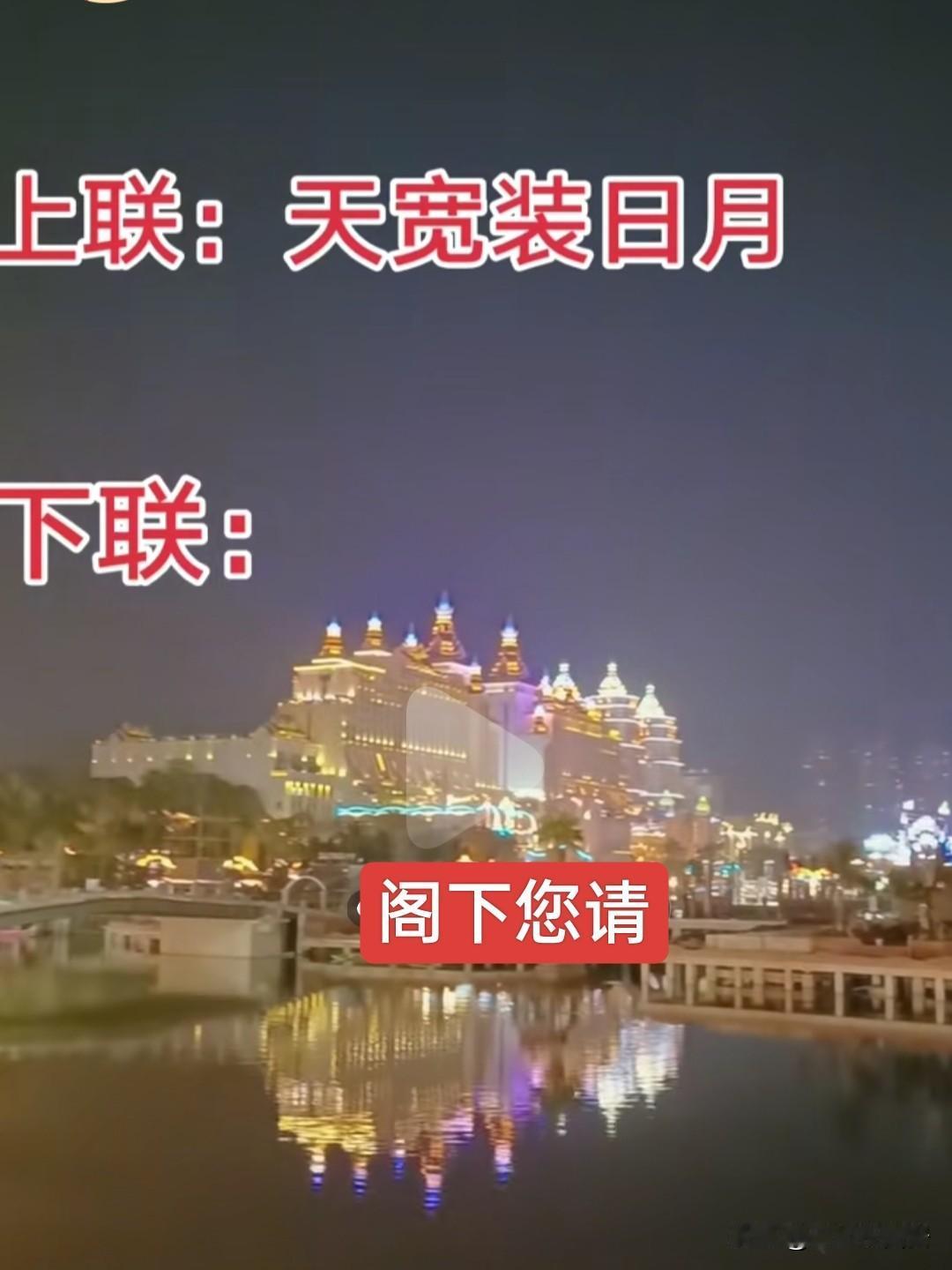 肚子里没两点墨水，这个真对不上来，不信都来试试吧

上联：天宽装日月
下联：？？