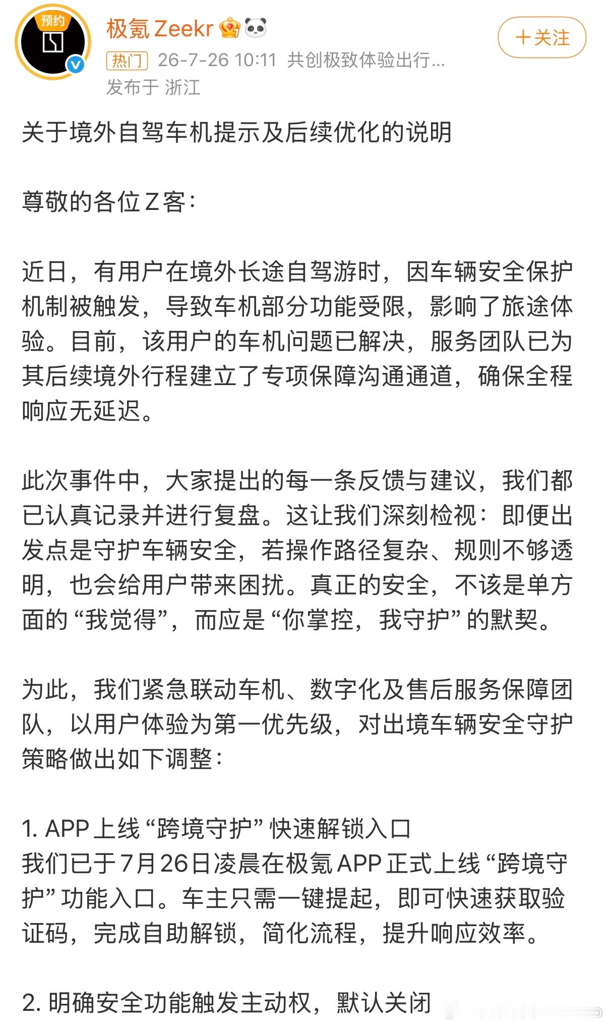 极氪迅速优化出境安全功能获好评极氪001问世以来，就有大量平行出口，到目前开启全
