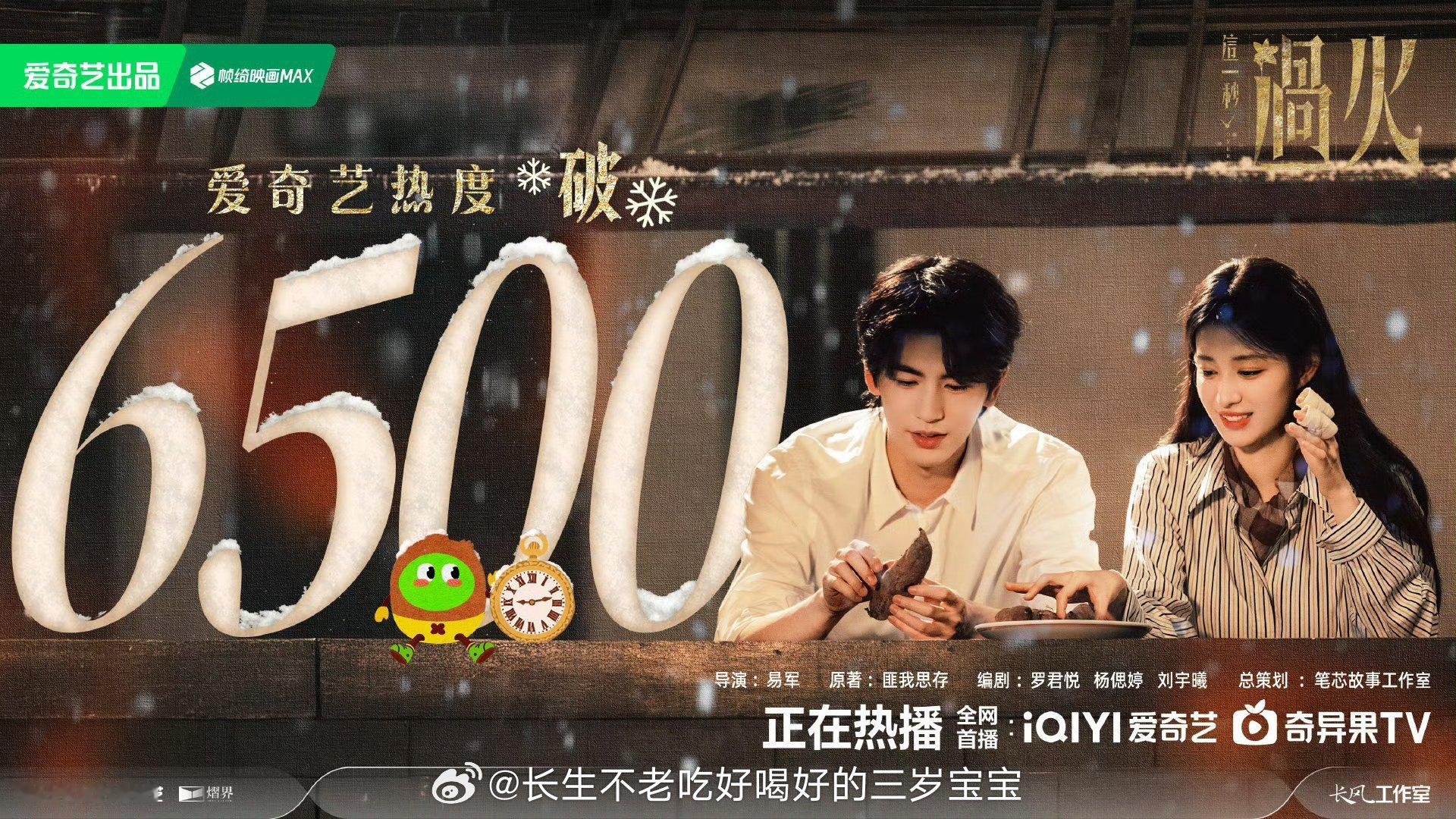 这一秒过火爱奇艺热度破6500谁懂啊！爱奇艺热度破6500了！这剧真的是越看越上