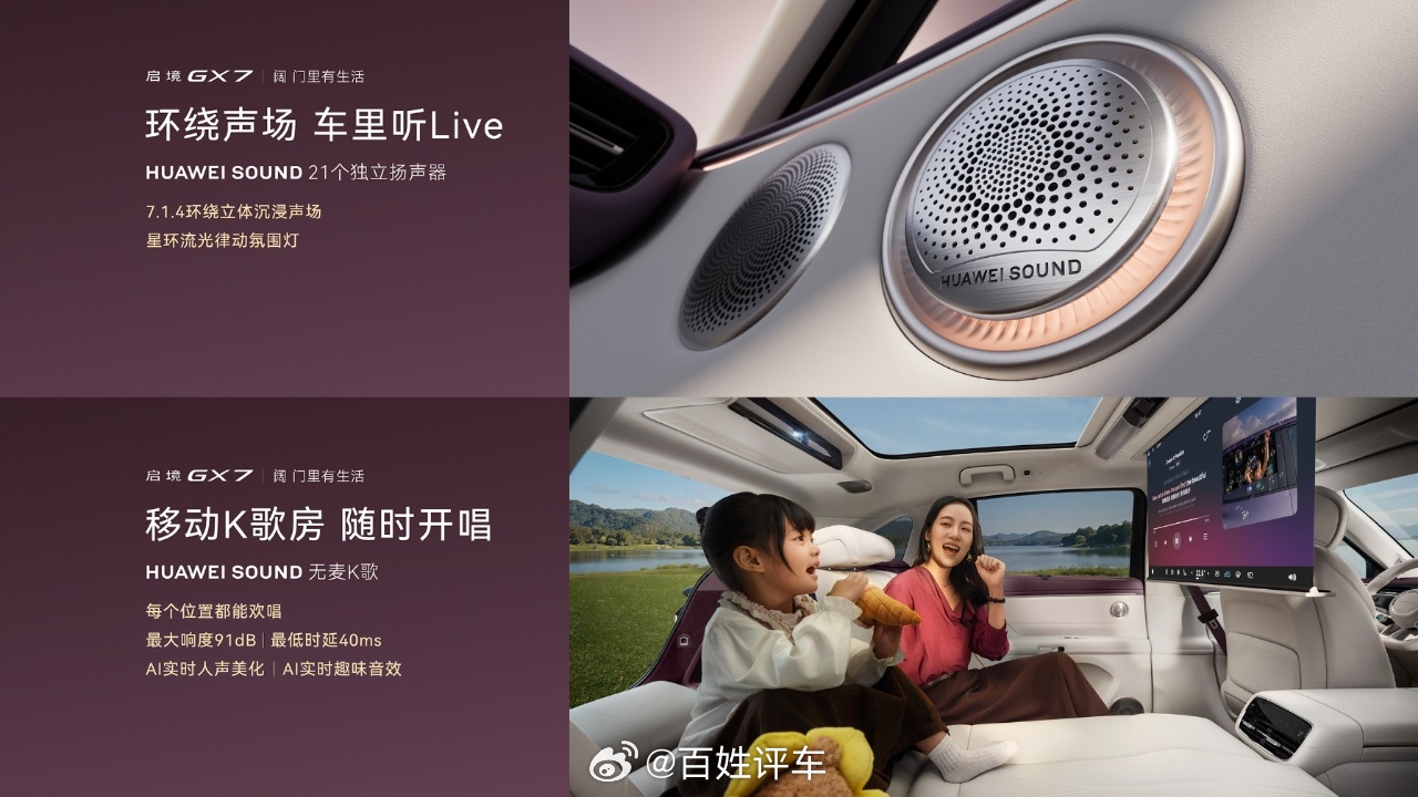 启境GX7今日开启预售，搭载HUAWEISOUND音响，配备21个独立扬声器，打