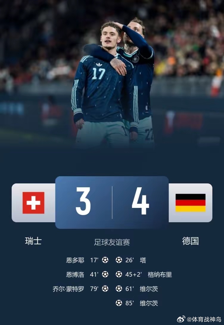 维尔茨大放异彩，独造四球，德国4：3力克瑞士！瑞士近几年阵容逐渐老化，但欧洲无弱