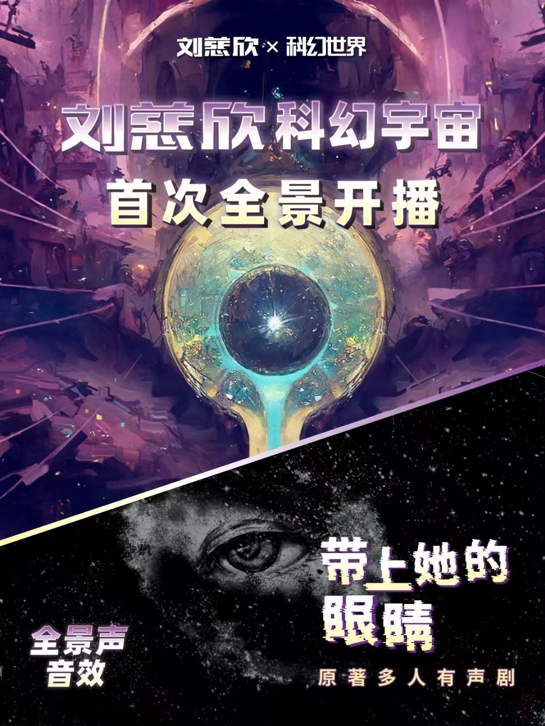 科幻迷的福利来了！刘慈欣科幻宇宙有声剧已上线！🌍❄⚡《带上她的眼睛》《流浪地球