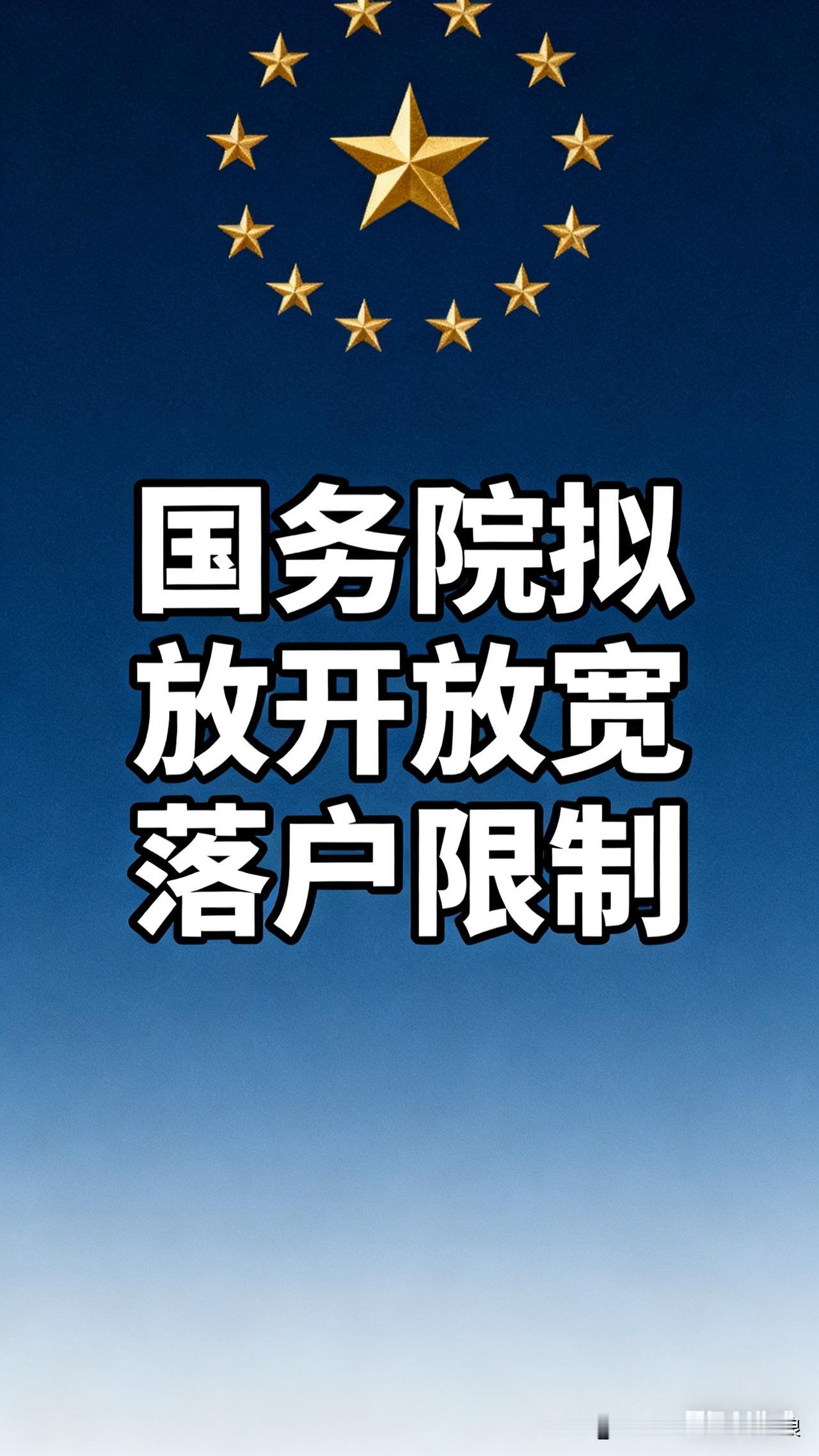 落户新政太顶了！打工人终于不用再“漂泊”
 
国家要放宽落户限制，这消息直接戳中