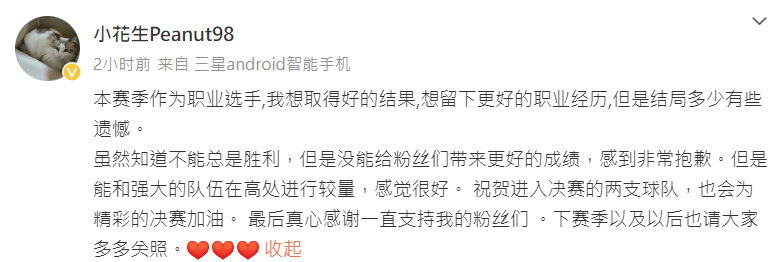 #Peanut无缘MSI发博# 小花生发博：结局多少有些遗憾：本赛季作为职业选手