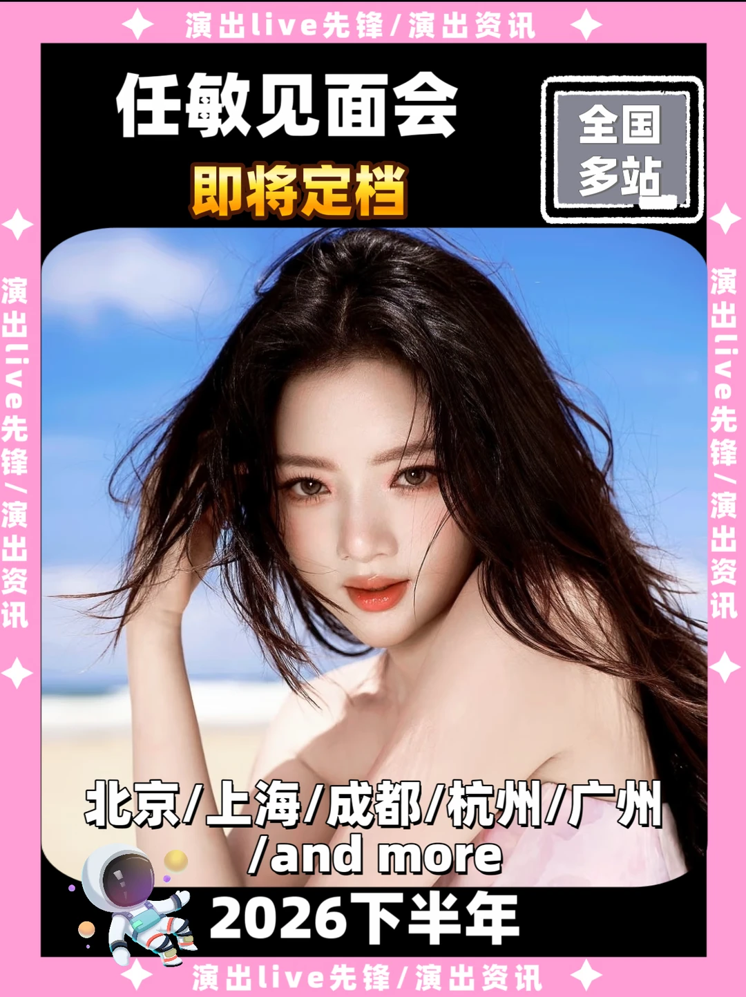 任敏见面会重磅来袭，即将定档