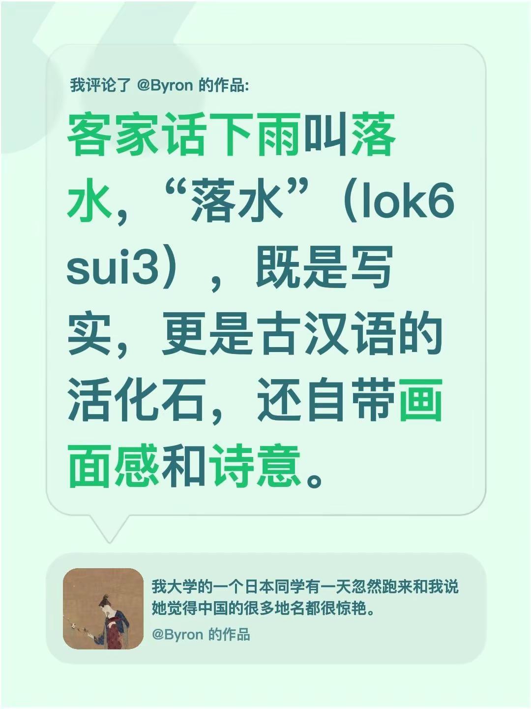 我评论了@Byron 的作品：客家话下雨叫落水，“落水”（lok6 sui3），