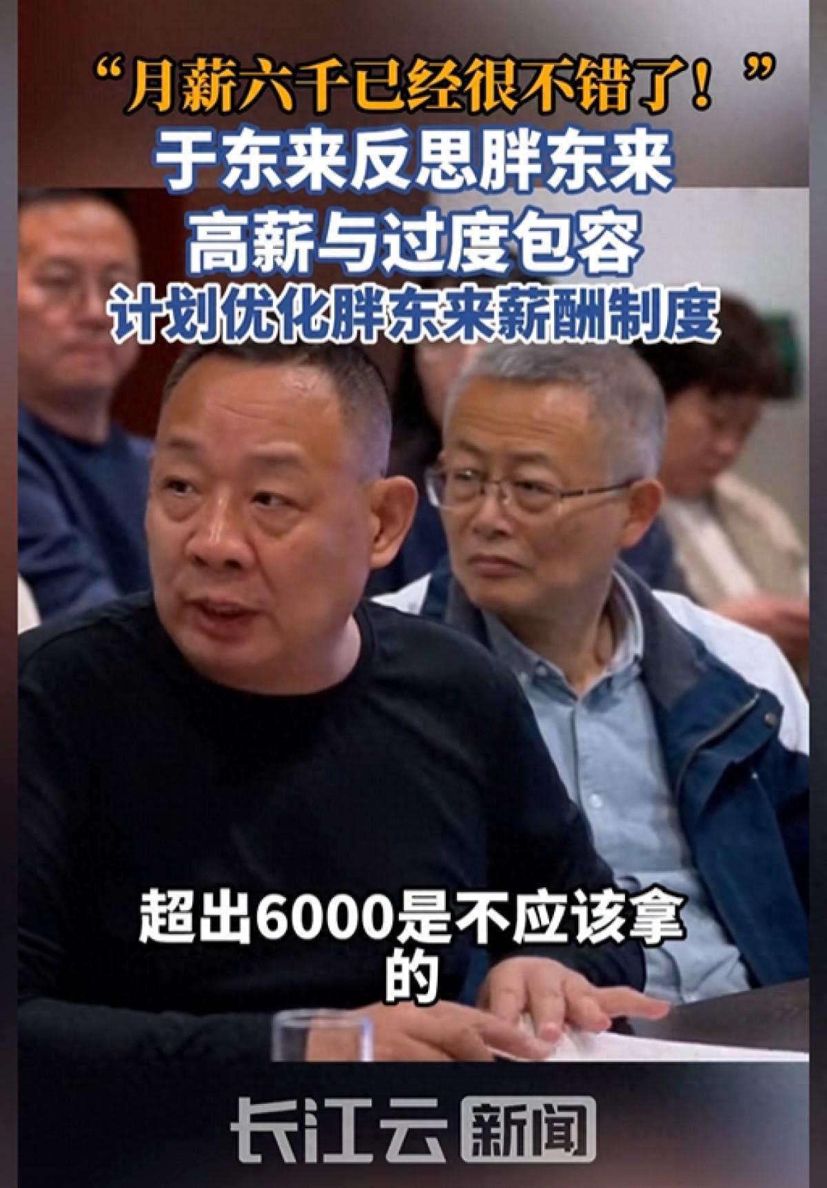 胖东来创始人于东来对高薪模式作出反思，他认为“月薪六千已经非常好了，超出六千是不