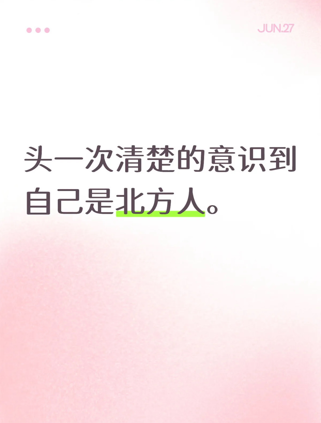 头一次清楚的意识到自己是北方人 