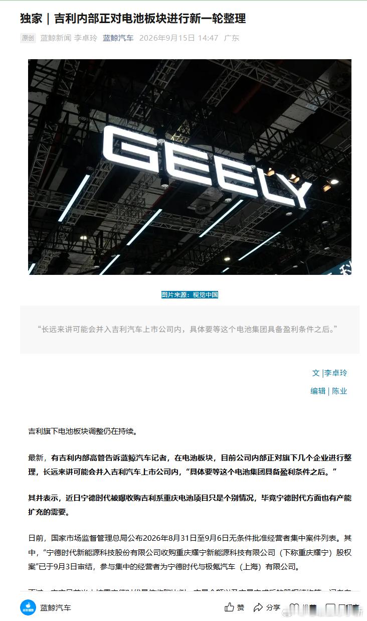 吉利内部正对电池板块进行新一轮整理目前公司内部正对旗下几个企业进行整理，长远来讲