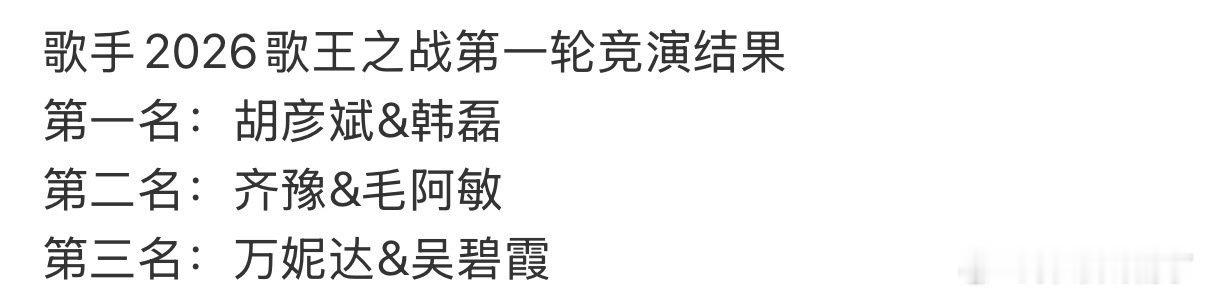 歌手第一轮排名歌手第一轮排名就这样焦灼，不愧是歌王之战玩的就是心跳，这一晚上给我