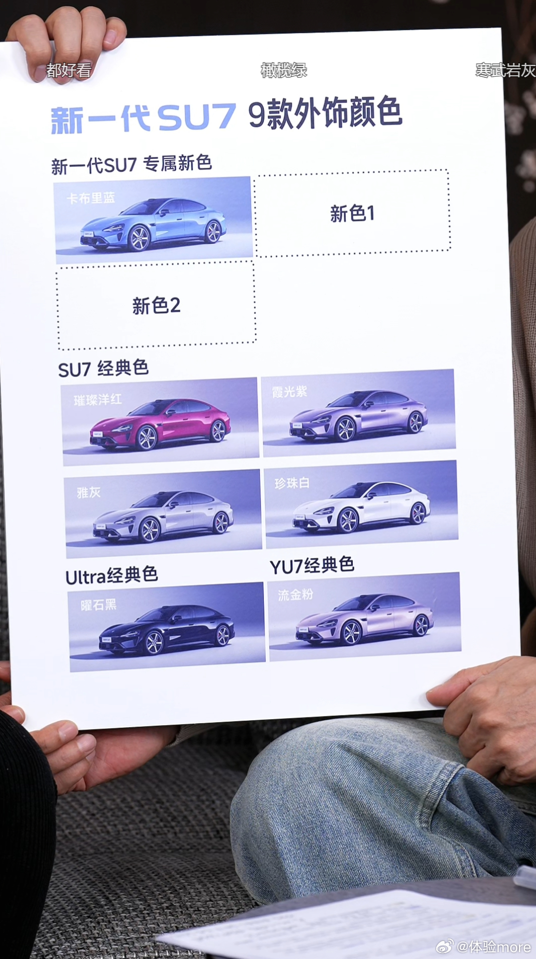 新一代小米SU7九款颜色公布小米还是很听劝的，提前告诉你有9个颜色，昨晚直播的时