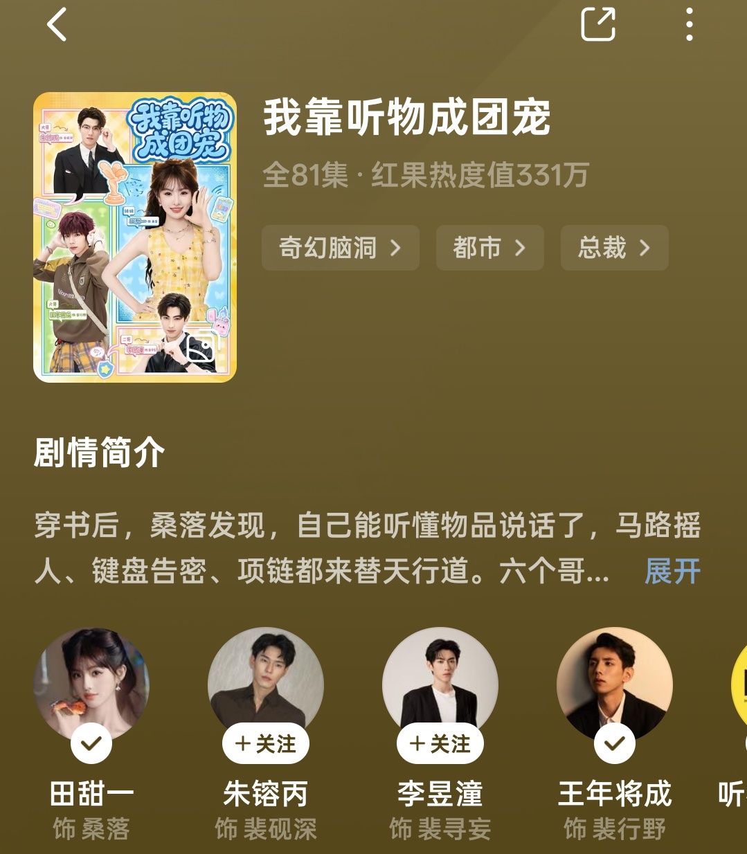 我靠听物成团宠剧评：喜剧+爽剧，不搞情爱，没有虐点，以女主为中心，所有人都围着女