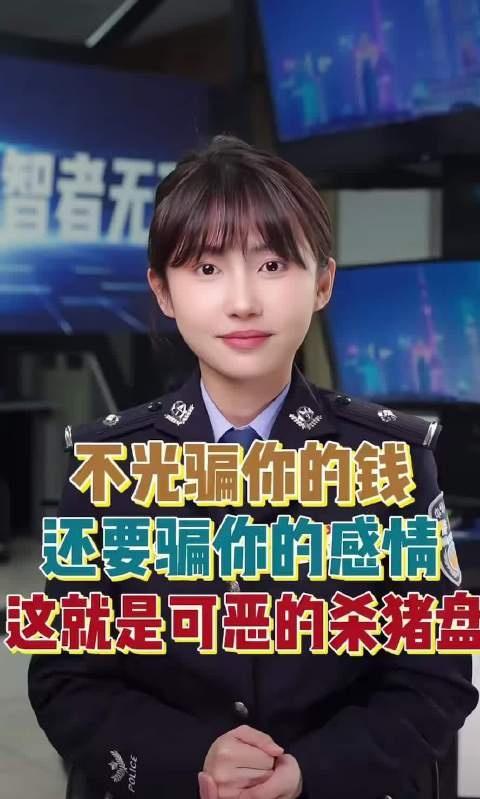 过去我们总以为杀猪盘全是油腻情话、炫富套路，殊不知诈骗话术早已全面升级。他们收起