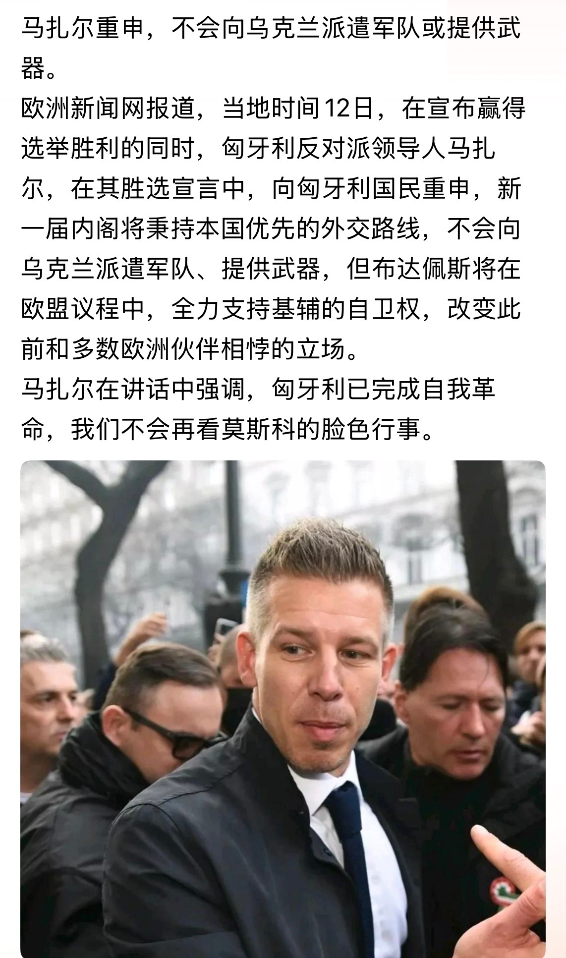 不需要你派兵，别施欧盟后腿就是在帮🇺🇦。马扎尔在讲话中强调，匈牙利已完成自我