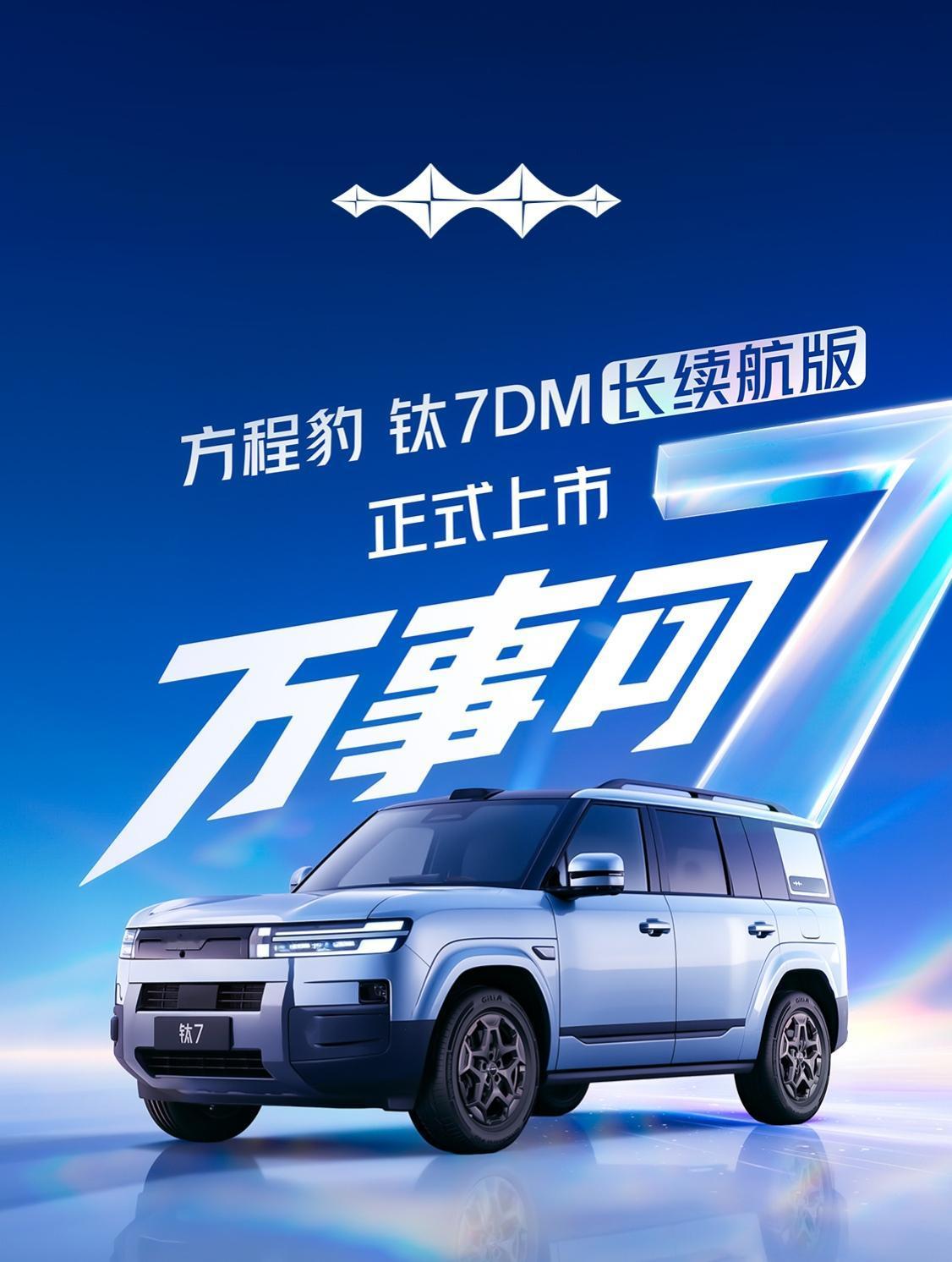 300km的插混，是起点，还是终点？

方程豹钛7 DM长续航版今天正式上市，1