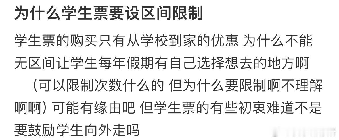 为什么火车学生票要设置区间限制呢❓ 