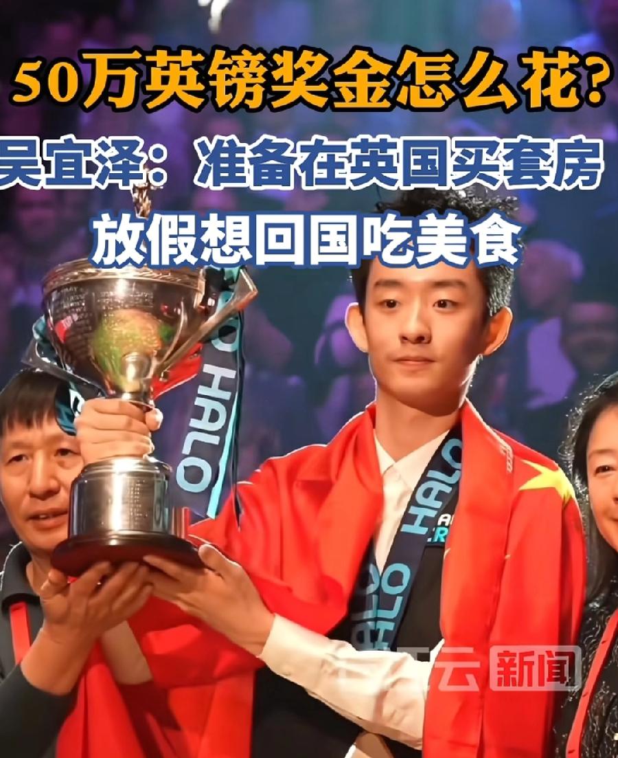 吴宜泽到手奖金，约23万英镑，恰好英国谢菲尔德一套房钱，还是中产家庭半独栋、 联