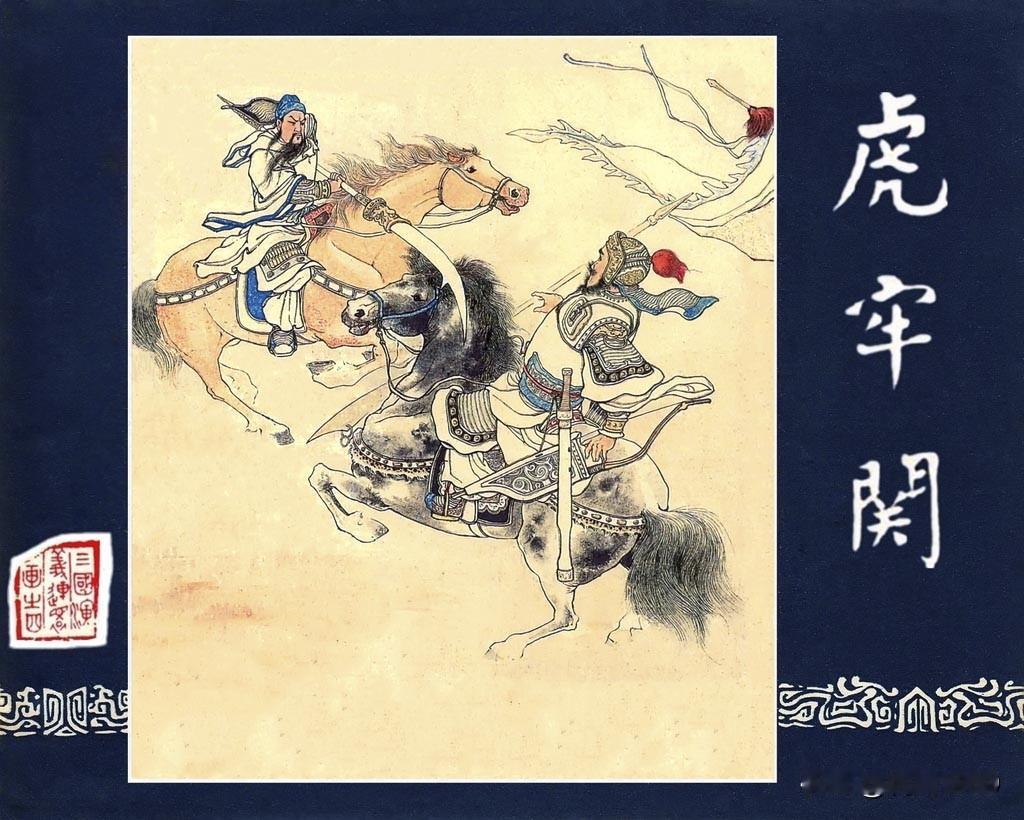 三国演义连环画《虎牢关》封面
三国演义连环画大精装的震撼来袭，三国封面更是吸睛，