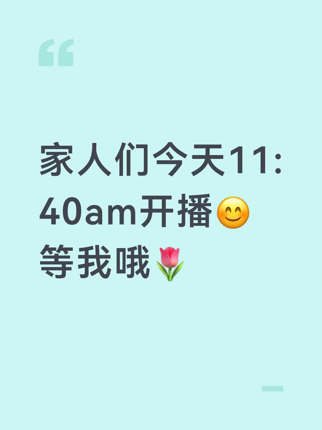 今天开播🌸