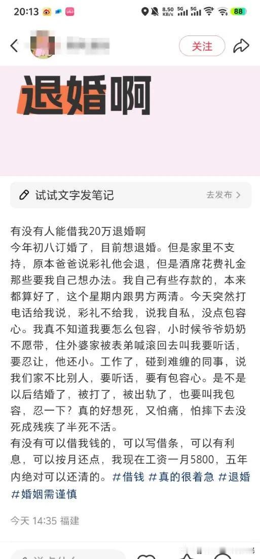 有一个女生问，有没有人能借她20万退婚？

这个女生初八订婚，但是现在想退婚，她