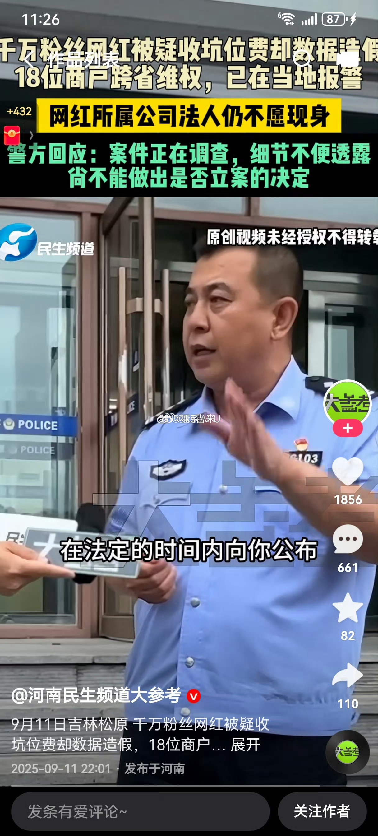 9月11日吉林松原 千万粉丝网红被疑收坑位费却数据造假，18位商户跨省维权，已在