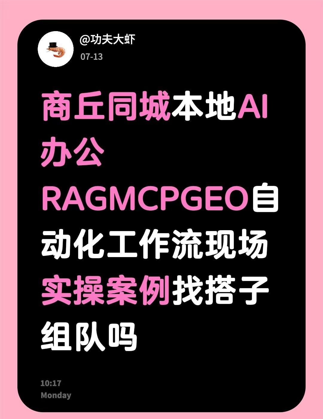 商丘同城本地AI办公RAGMCPGEO自动化工作流现场实操案例找搭子组队吗商丘 