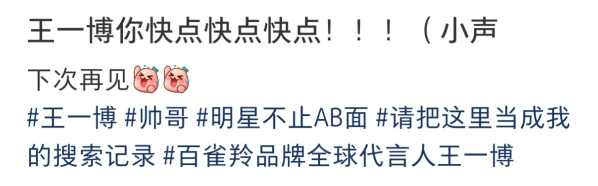哈哈哈，大家都听到了王一博 ​​​