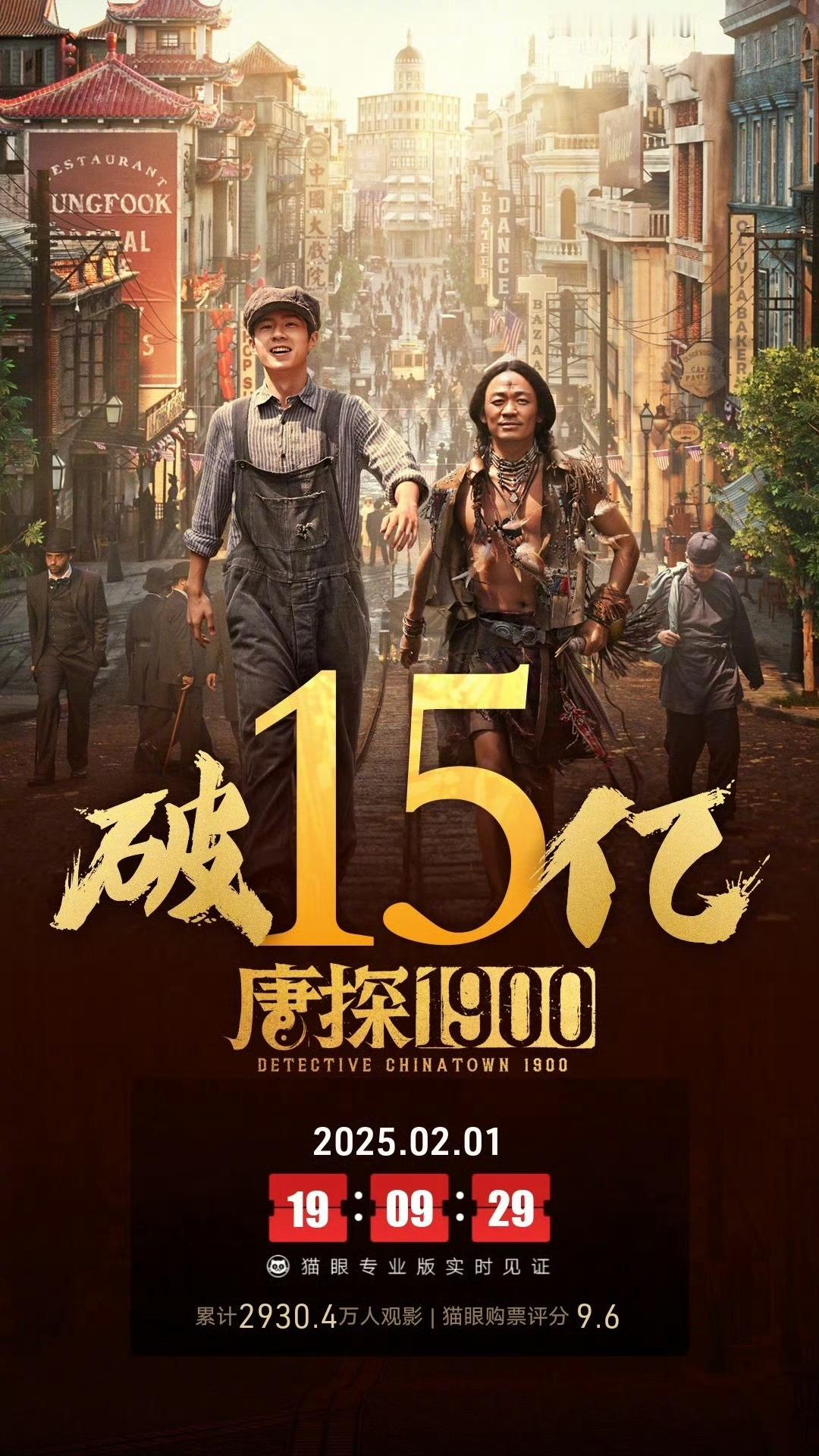 唐探1900票房破15亿  据猫眼专业版数据，电影《唐探1900》上映4天， 总