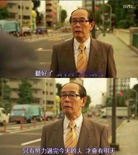 “只有努力过完今天的人，才会有明天。”
