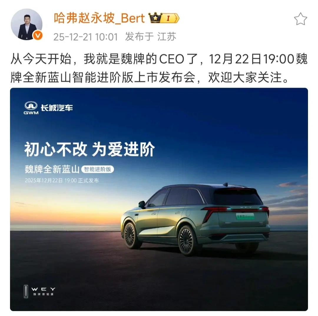 懂车之道快讯，哈弗品牌CEO赵永坡，官宣开始担任魏牌CEO。