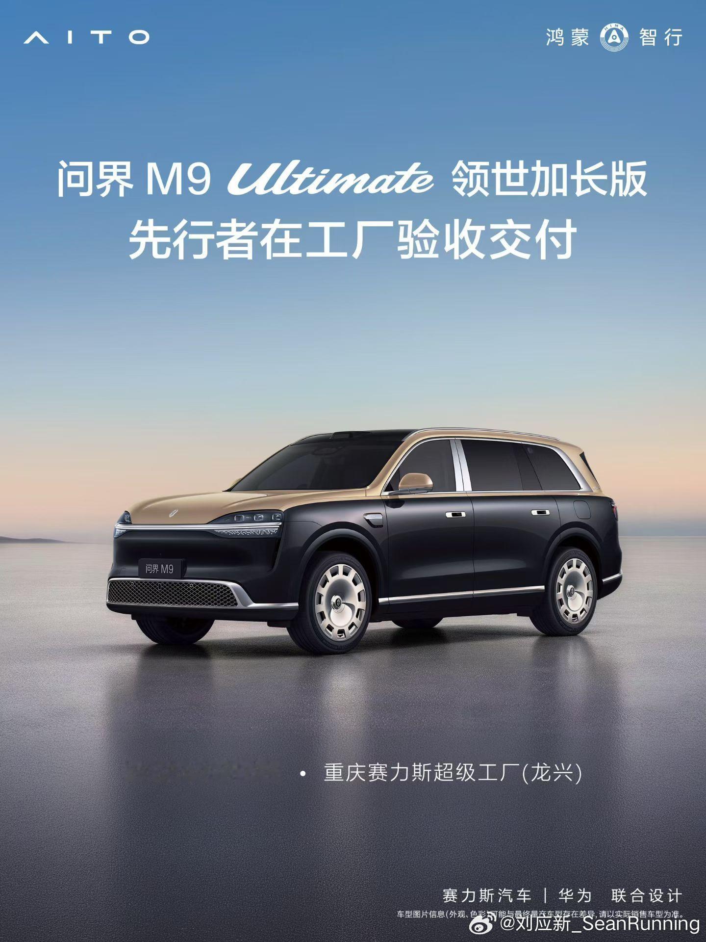 领世而上，以智慧重塑豪华问界M9 Ultimate 领世加长版今日在重庆工厂 开