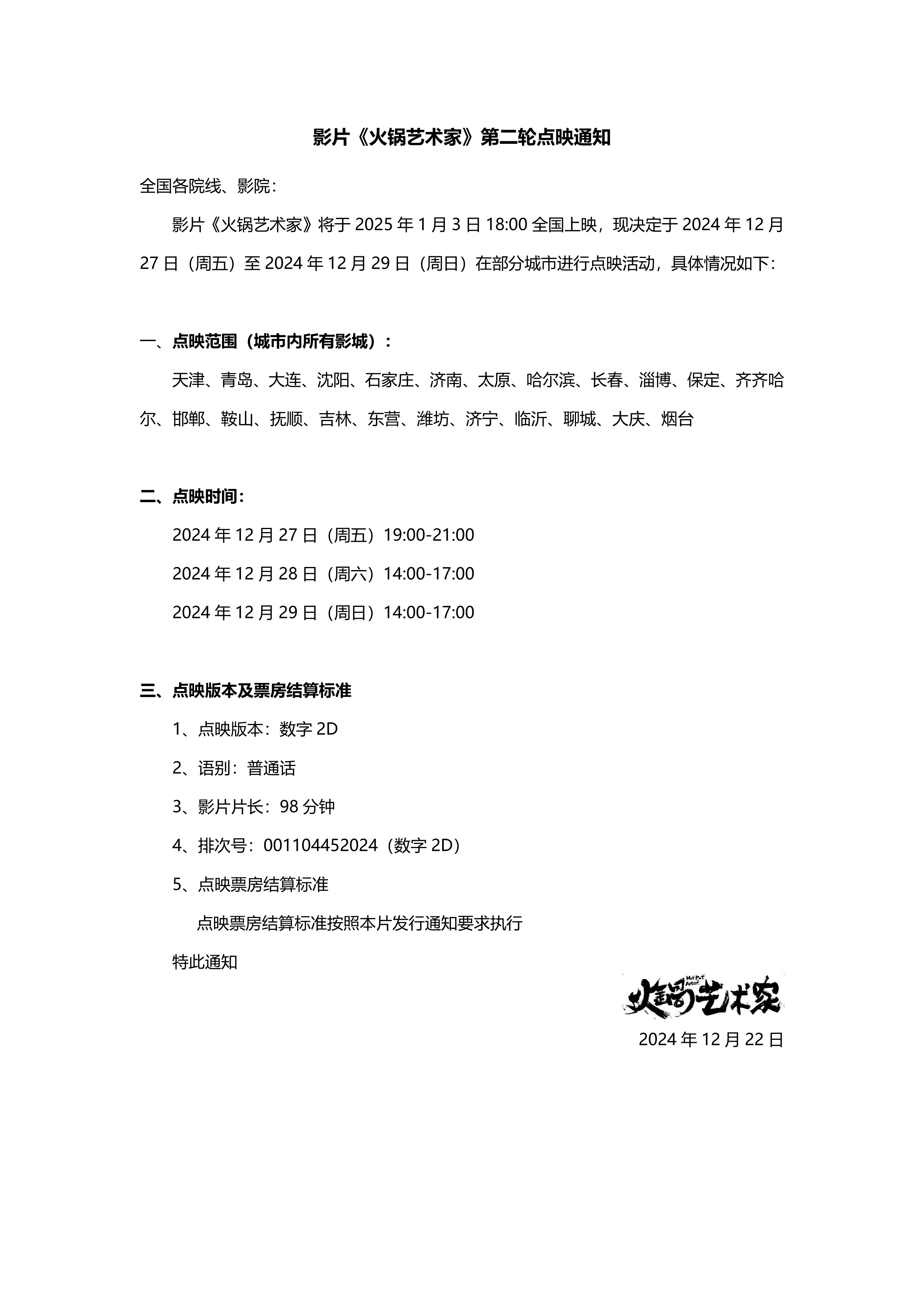 火锅艺术家  下周末也开启全国部分城市的点映。 