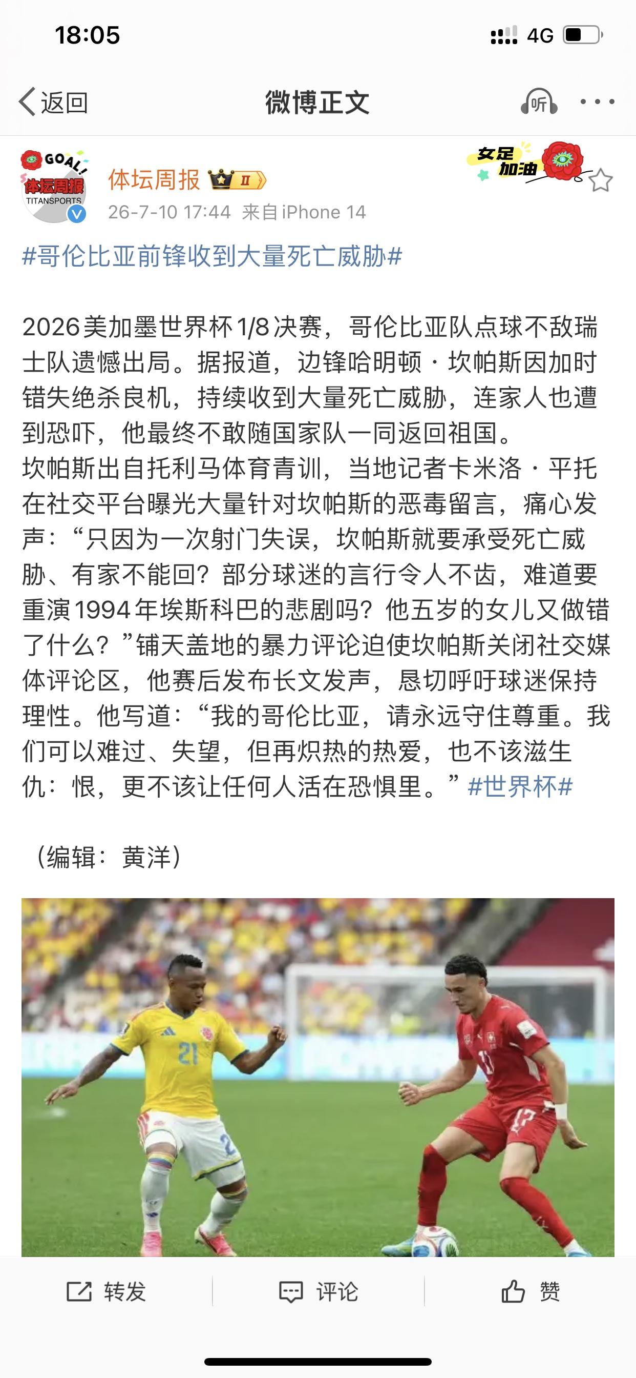 不就是一场世界杯吗？哥伦比亚何至于此？

据体坛周报报道，哥伦比亚边锋哈明顿・坎