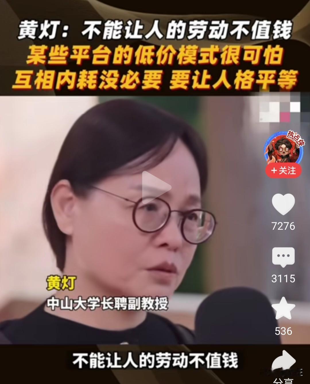 黄灯教授怒批：别让劳动不值钱！某些平台的低价模式太可怕

“不能让人的劳动不值钱